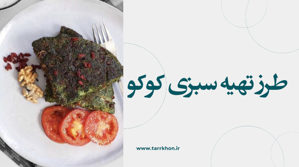 فوت‌وفن کوکو سبزی خوش‌رنگ و خوش‌عطر