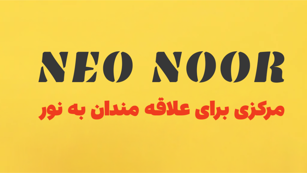 چرا فروشگاه نئو نور