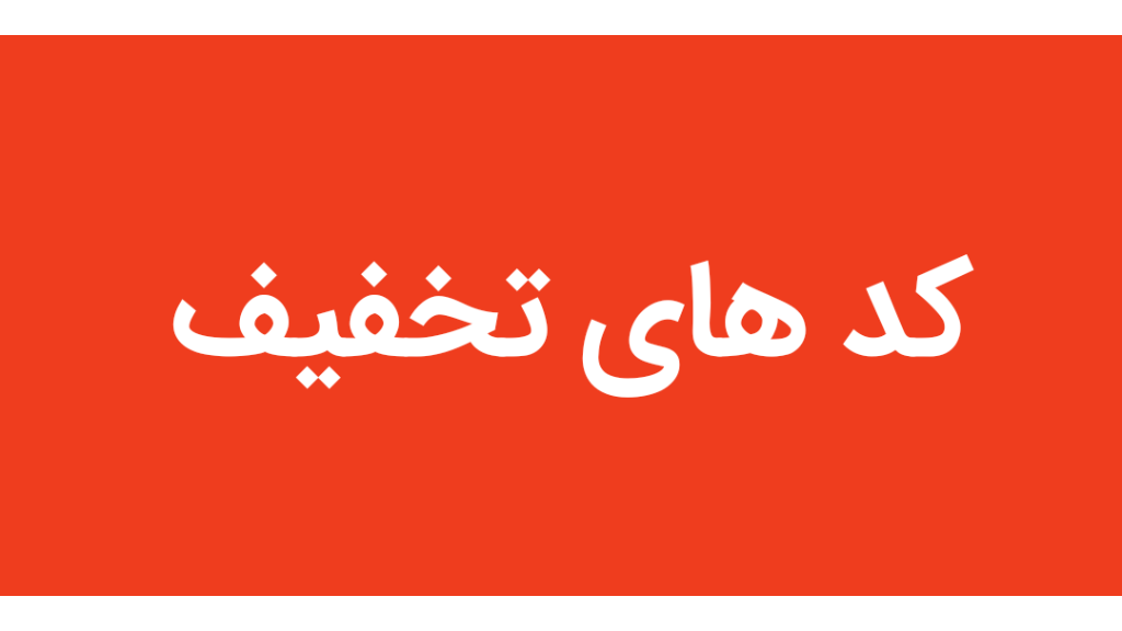 صفحه کد تخفیف