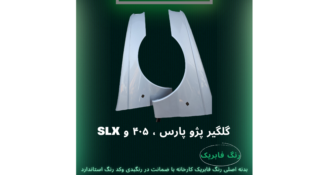مرجع تخصصی لوازم بدنه خودرو با رنگ فابریک و ضمانت کیفیت