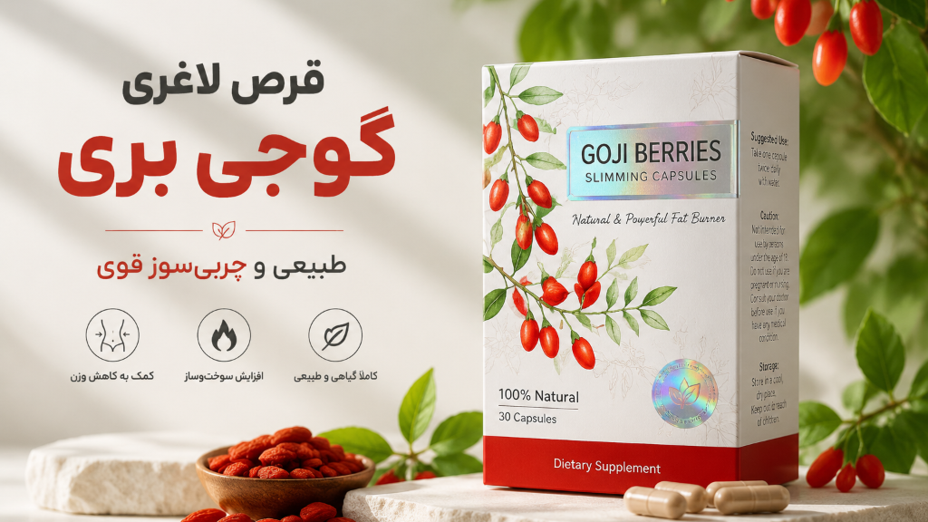 قرص لاغری گوجی بری؛ معرفی، ترکیبات، عوارض و نحوه مصرف