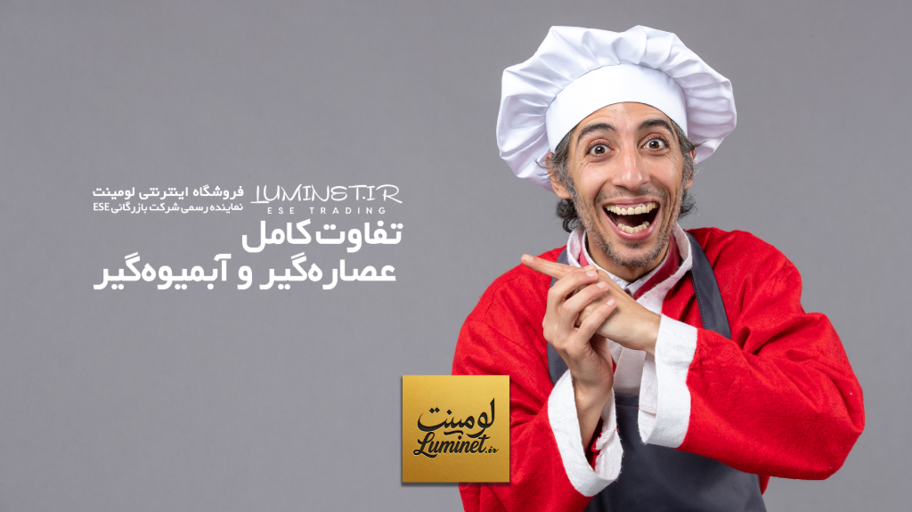 تفاوت کامل عصاره‌گیر و آبمیوه‌گیر