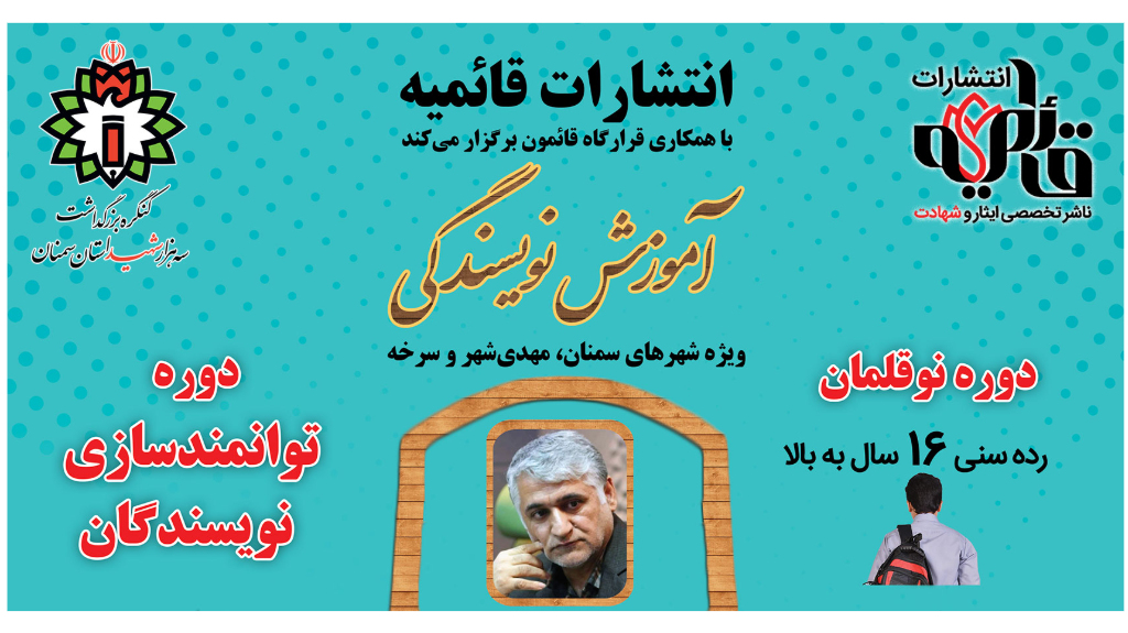 آموزش نویسندگی ویژه شهرهای سمنان، مهدیشهر و سرخه