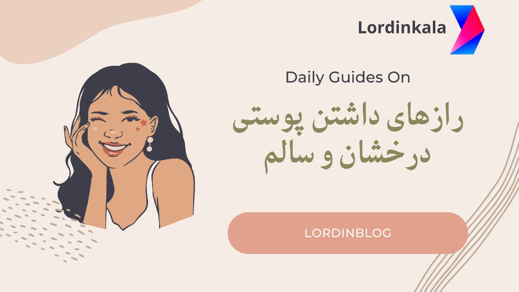 راهنمای کامل مراقبت پوستی