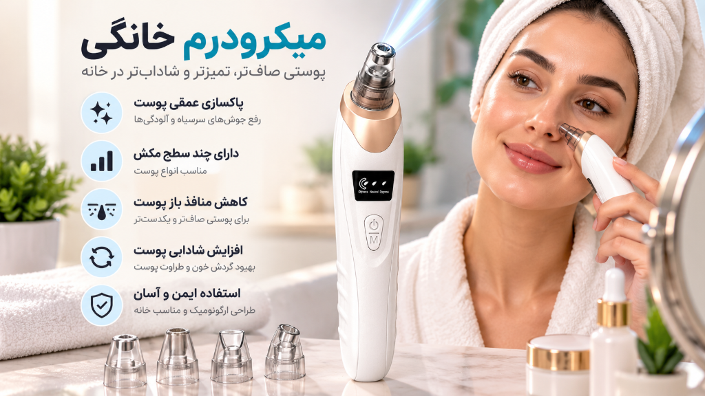 میکرودرم خانگی چیست و چگونه به پاکسازی و شادابی پوست کمک می‌کند؟