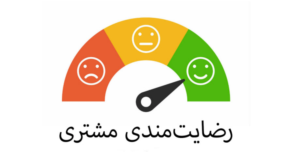 رضایت‌مندی مشتریان ما