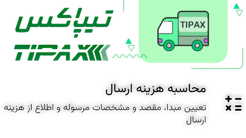 محاسبه هزینه ارسال با تیپاکس
