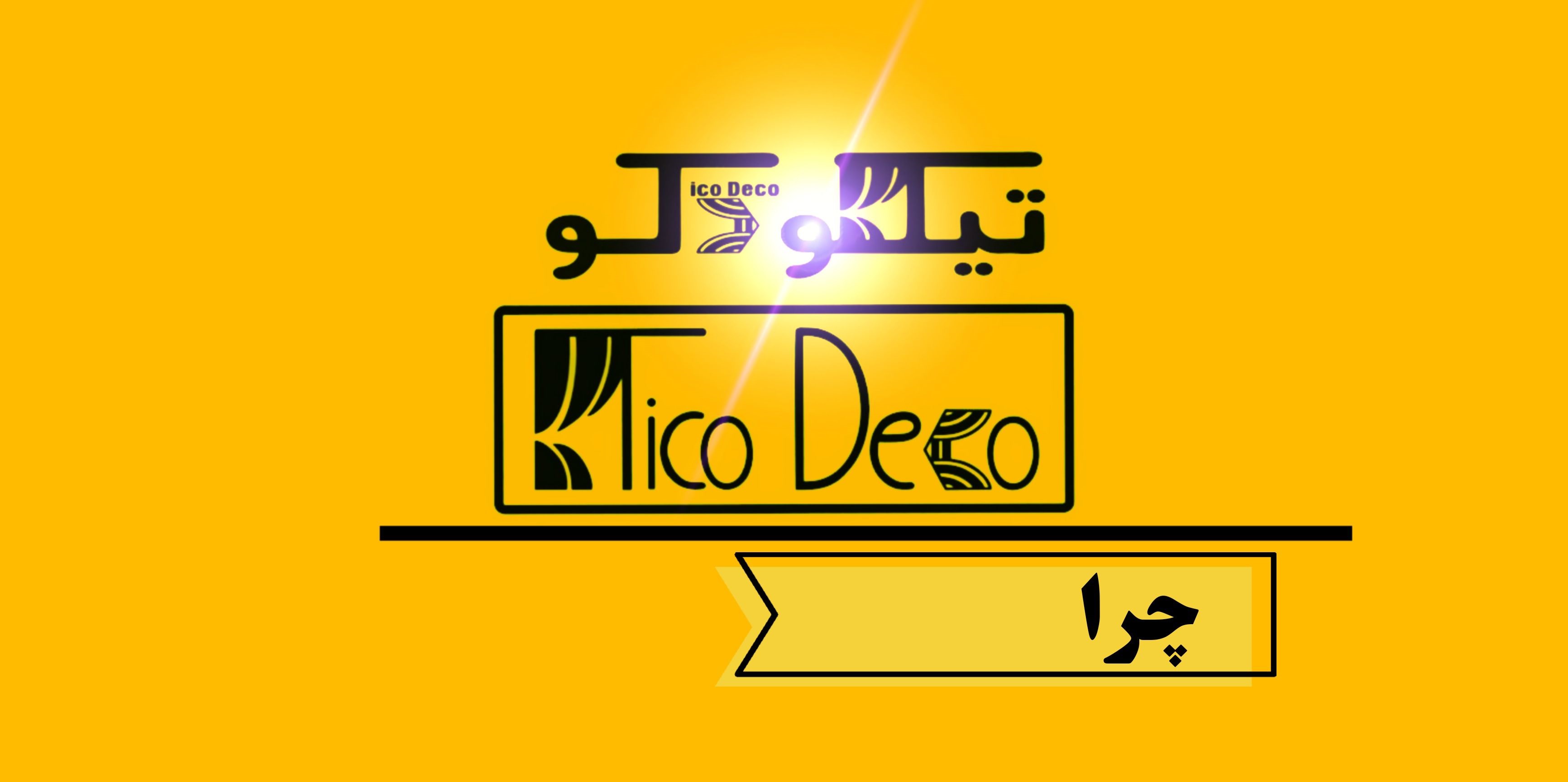 چرا تیکو دکو