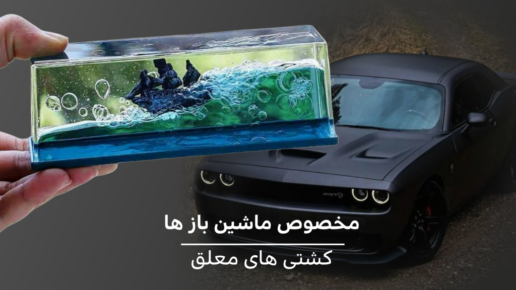 هدیه برای ماشین باز ها