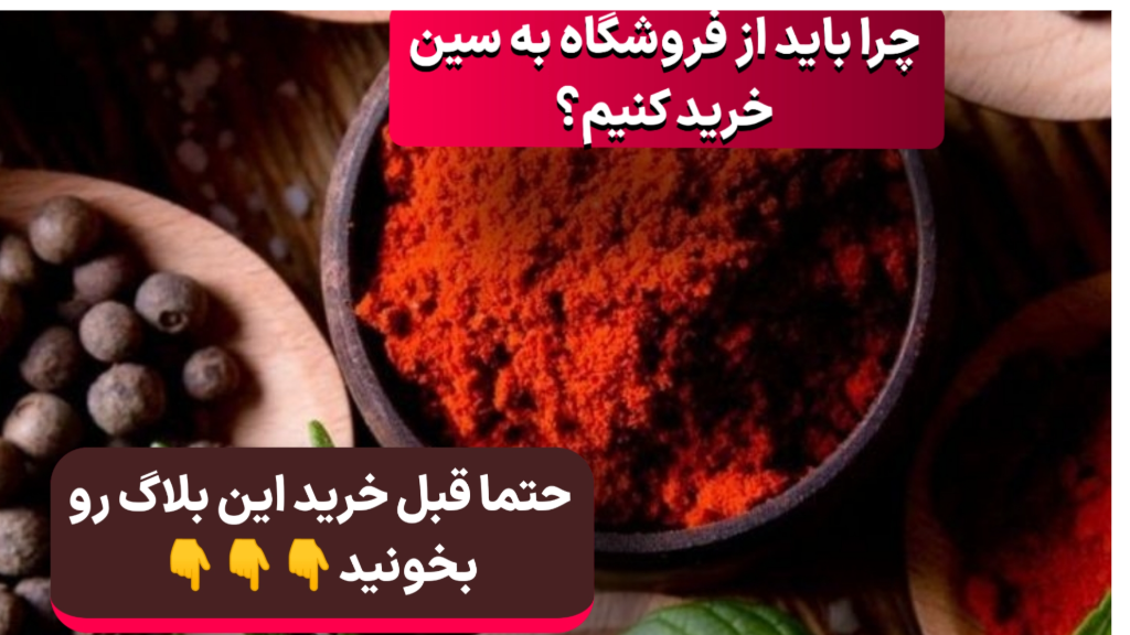چرا باید از فروشگاه به سین خرید کنیم؟