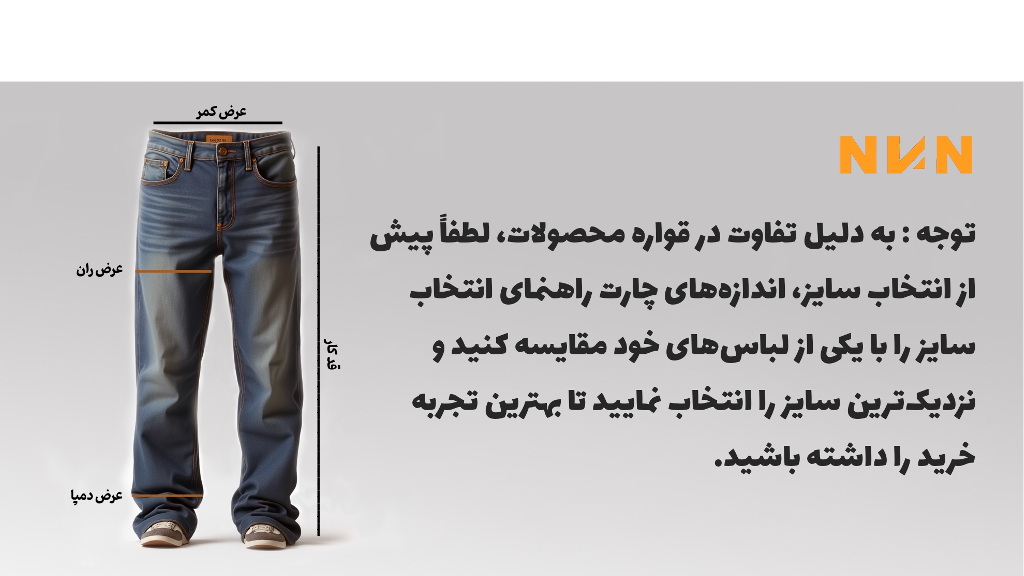 قبل از ثبت سفارش شلوار حتما راهنمای انتخاب سایز را چک کنید