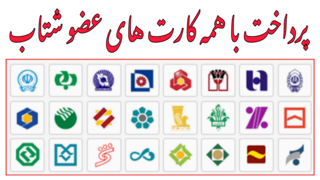 از هر بانکی هستی، راحت پرداخت کن!