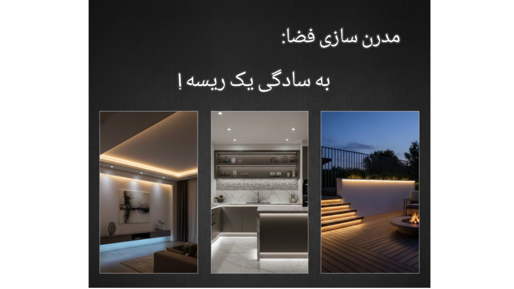 جادوی نور: چگونه با ریسه مخفی خانه‌ای لوکس بسازیم؟