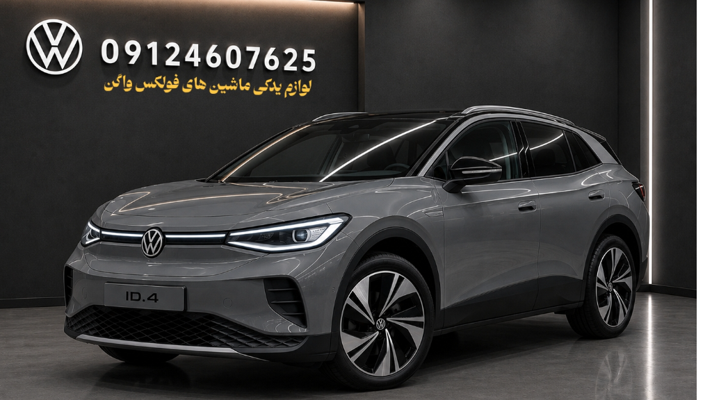 لوازم یدکی فولکس آیدیفور id4