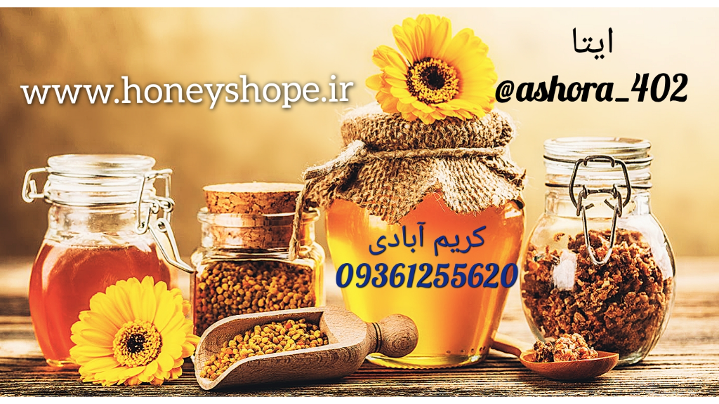 عسل فروشی کریم آبادی (هانی شاپ)🍯🐝