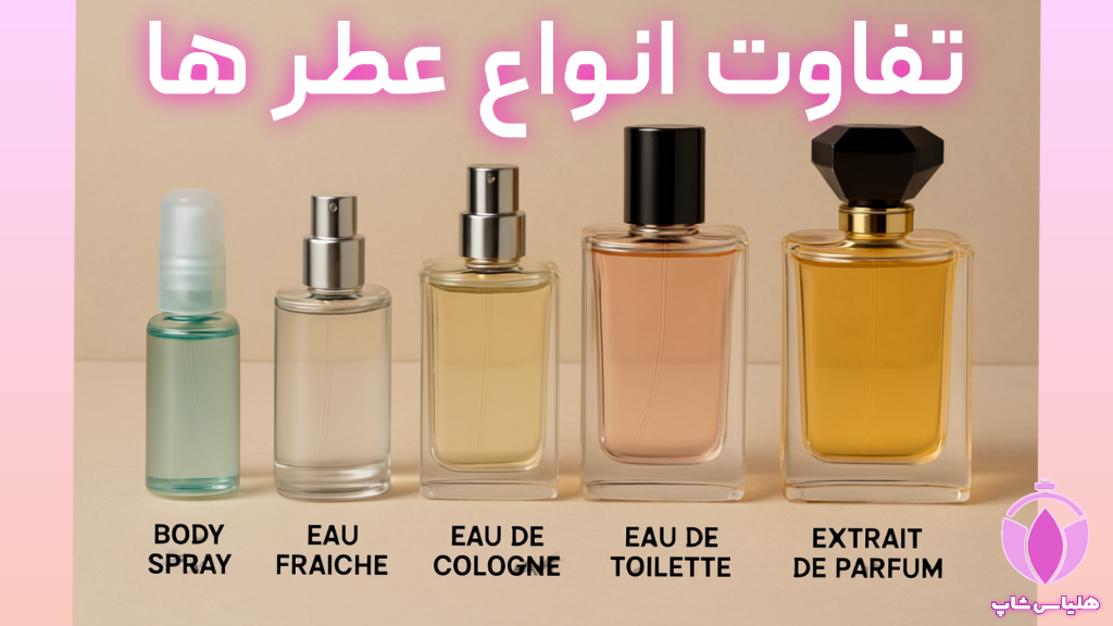 چرا بعضیا عطرشون موندگاره، ولی بعضیا نه؟!
