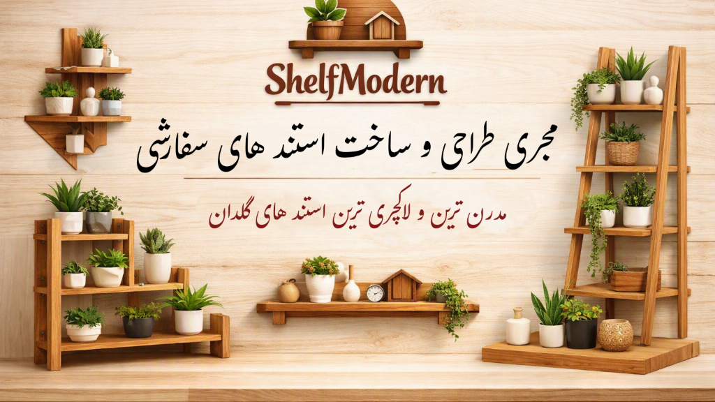 چطور با شلف و استند های چوبی فضای خانه را گرم کنیم؟؟