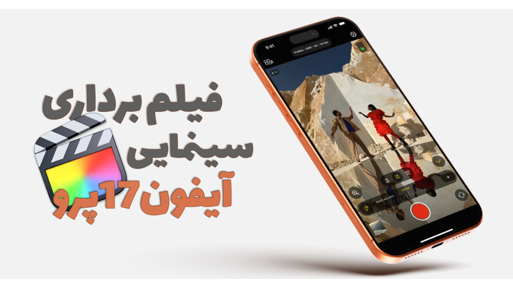 فیلم برداری حرفه ای در آیفون 17 پرو با قابلیت ProRes RAW