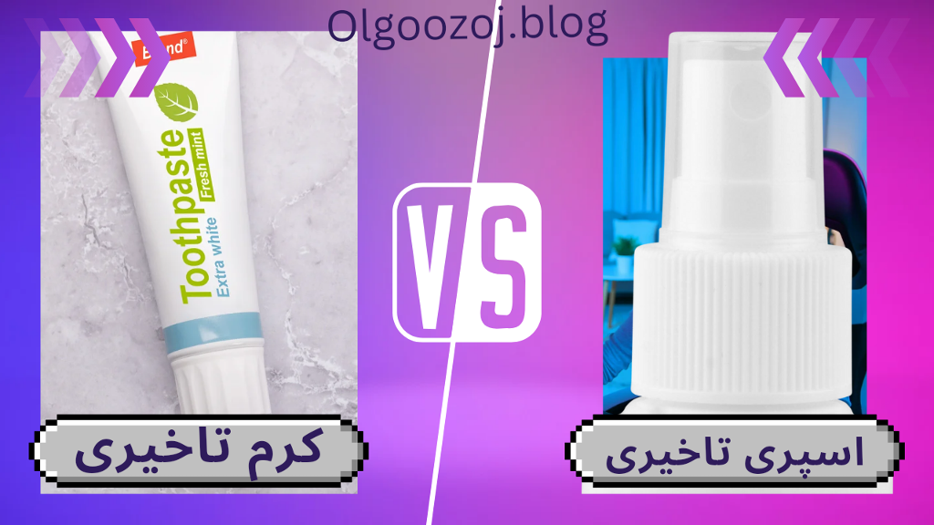 مقایسه اسپری تاخیری و کرم تاخیری