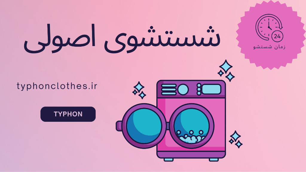 اینطوری لباس‌هات زود خراب نمی‌شن! فوت‌وفن شست‌وشوی اصولی