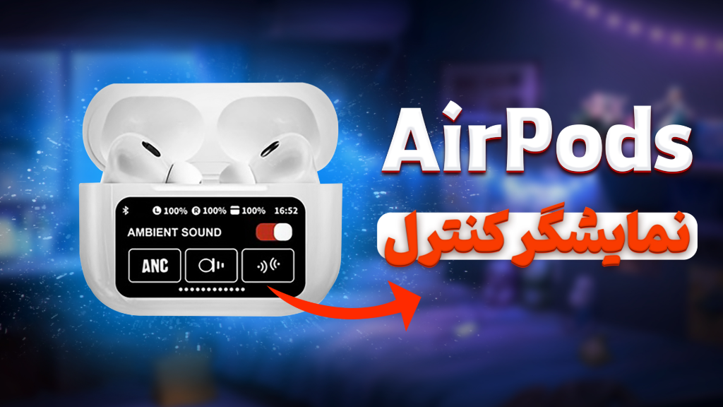 بررسی کامل ایرپادی که صفحه نمایشگر لمسی داره