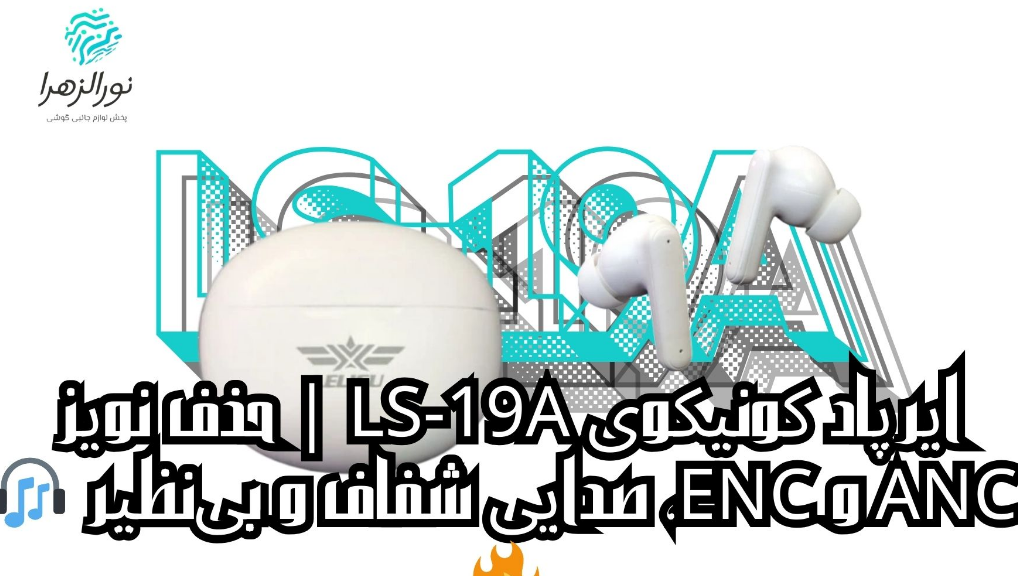 ایرپاد کونیکوی LS-19A: تجربه‌ای متفاوت با ANC و ENC 🎧🔥
