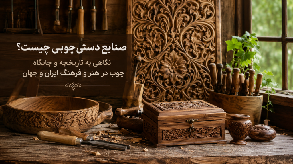 صنایع دستی چوبی چیست؟