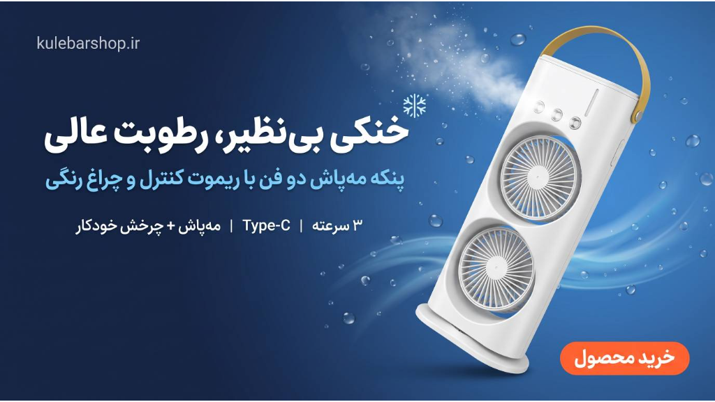 پنکه رومیزی مدل مه پاش شارژی  چرخشی