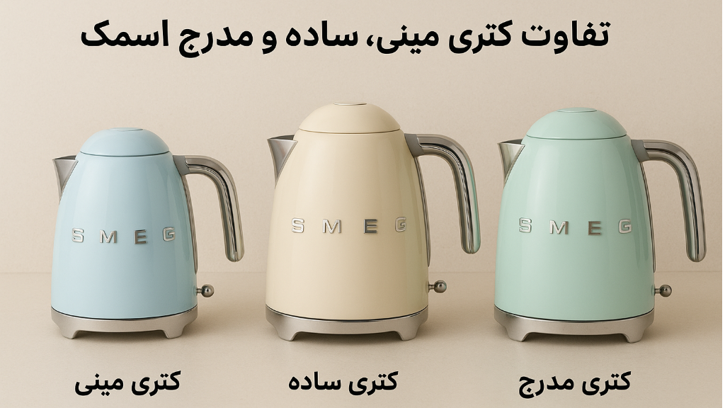 خرید کتری اسمگ؛ تفاوت مدلهای مینی، ساده و مدرج