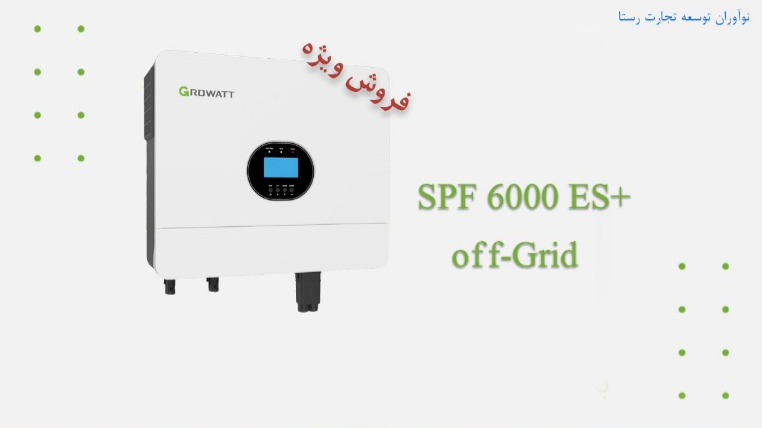 فروش ویژه اینورتر آفگرید گرووات 6000 وات