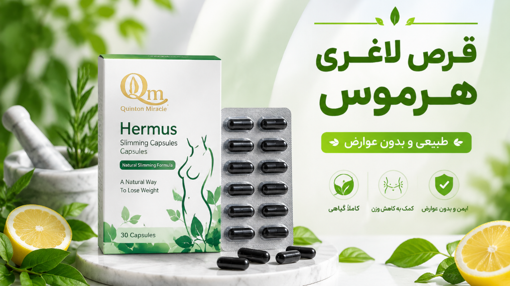 قرص لاغری هرموس | بررسی ترکیبات، روش مصرف و عوارض Hermus