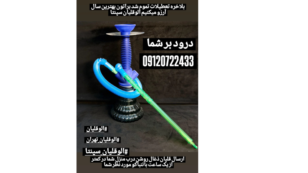 الوقلیونی تهران ،الوقلیان تهران، الوقلیان_24ساعته