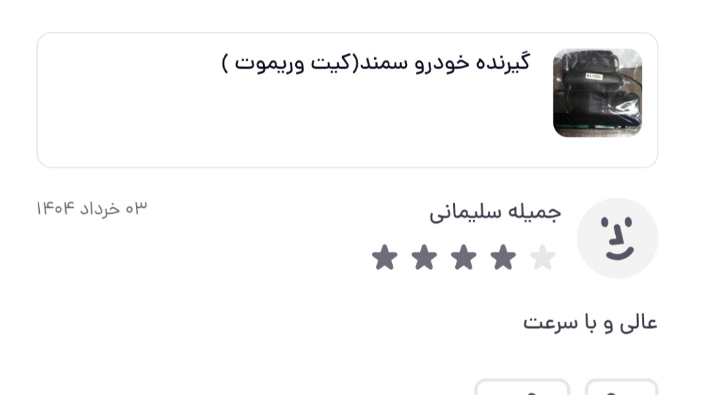 گیرنده و فرستنده سمند