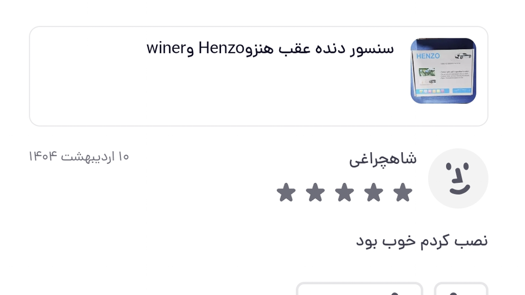ثبت نظر درارتباط با سنسور دنده عقب وینر