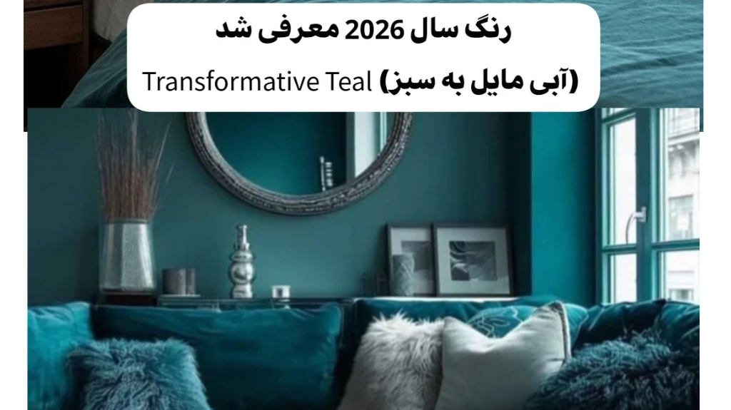رنگ سال 2026 و ترندهای لباس جدید👗💙