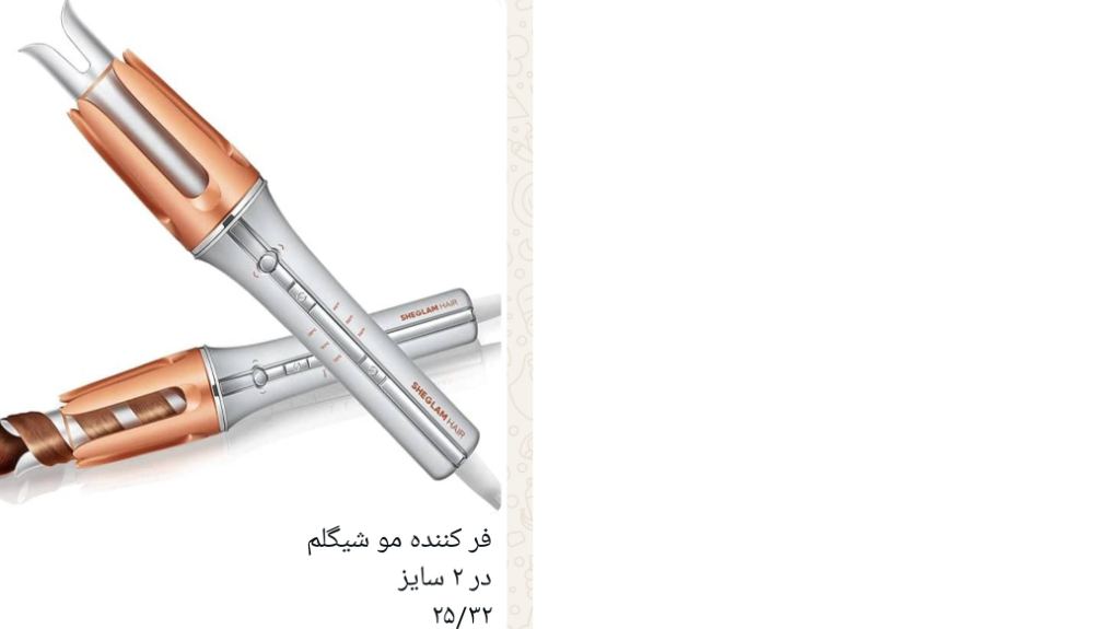 فر کننده شیگلم