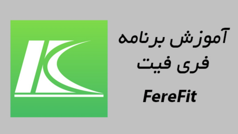 آموزش نصب و راه اندازی برنامه FereFit