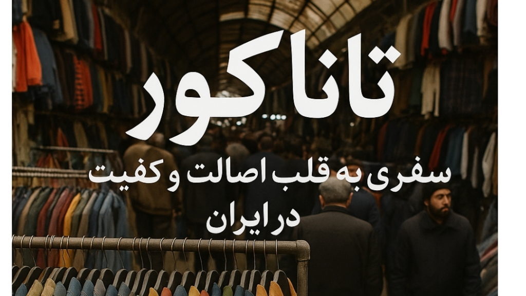 تاناکورا