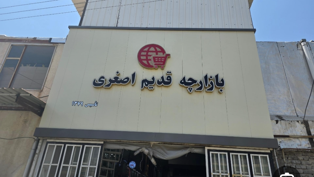بازارچه اصغری مهاباد