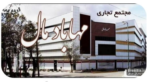 مجتمع تجاری مهاباد مال