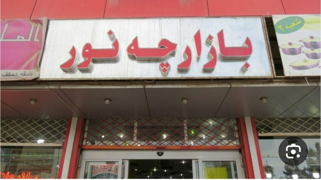 بازار مهاباد و بازارچه نور مهاباد