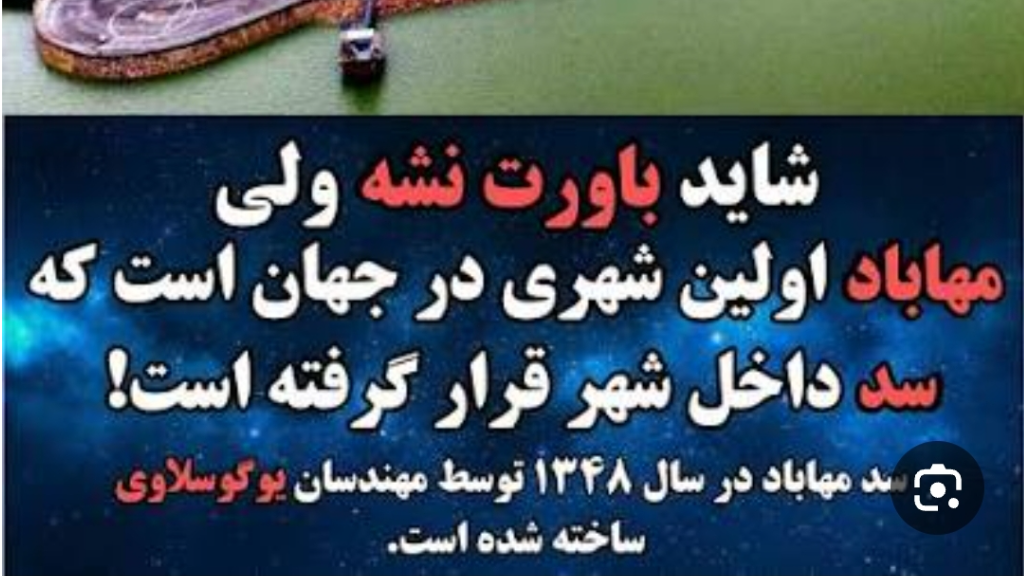 مهاباد کجاست؟