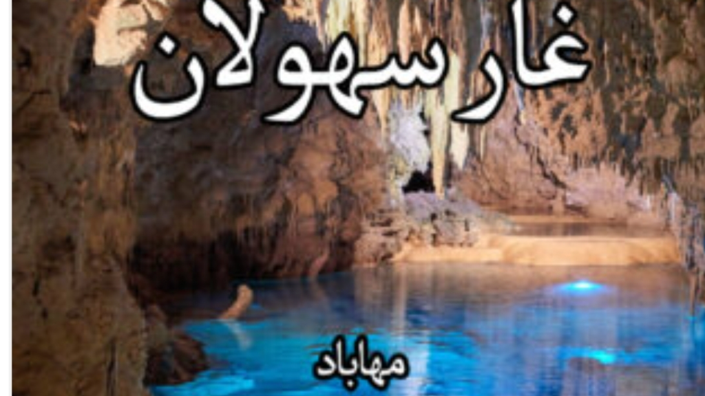 غار آبی سهولان مهاباد