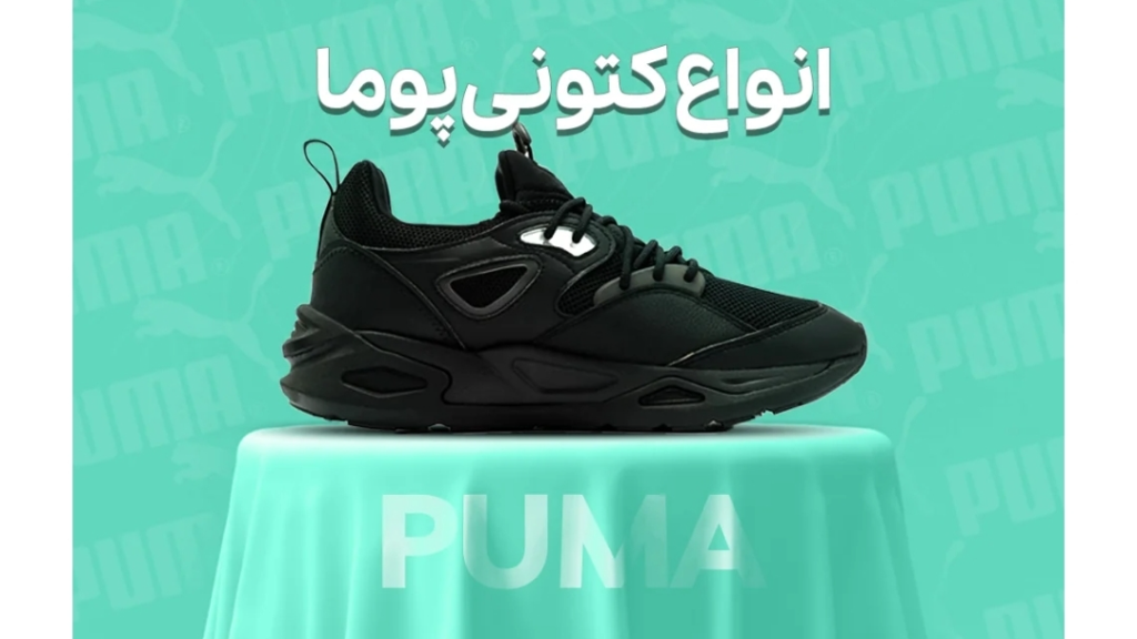 کفش‌ پوما