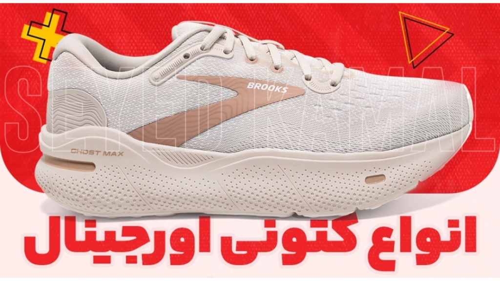 کتونی استوک مهاباد