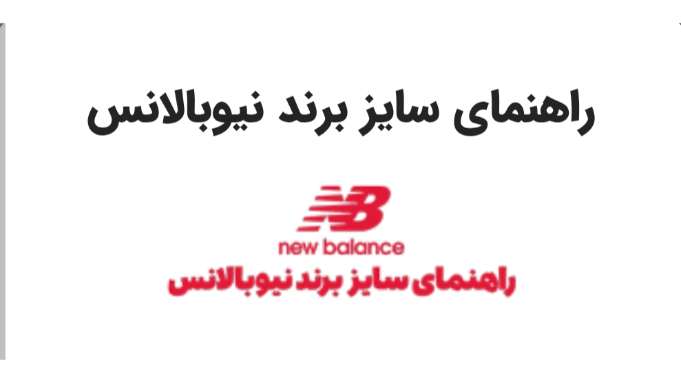 راهنمای سایز بندی کفش برند نیوبالانس استوک
