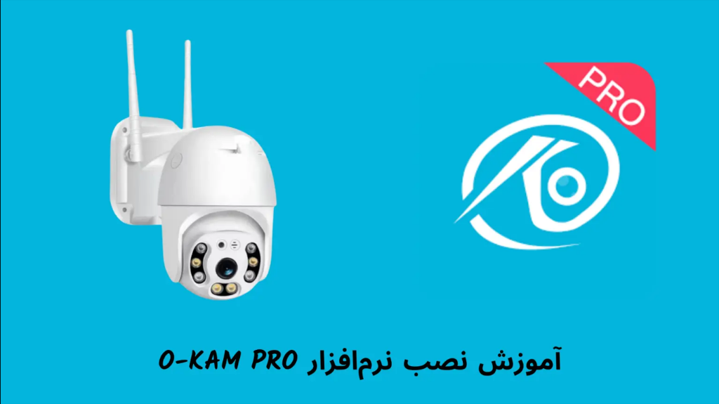 آموزش راه‌اندازی دوربین سیمکارتی با نرم‌افزار O-KAM PRO