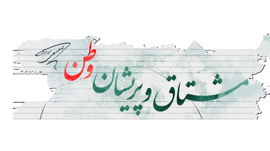 مشتاق و پریشان وطن