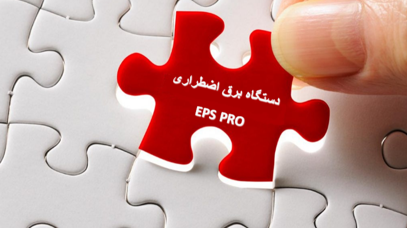 ضرورت نصب دستگاه برق اضطراری (EPS) در پروژه دوربین مداربسته