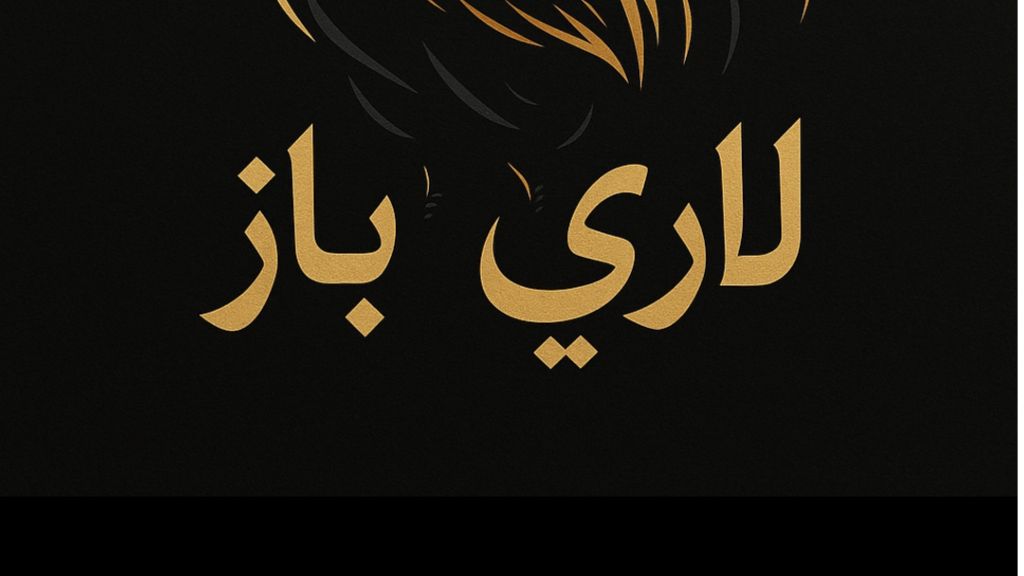 منبع درامد لاری باز